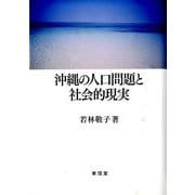 沖縄の人口問題と社会的現実 [単行本]