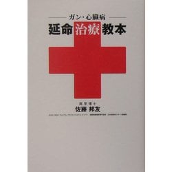 ガン・心臓病 延命治療教本 [単行本]