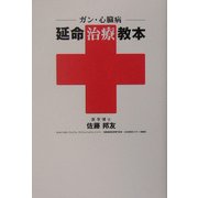 ガン・心臓病 延命治療教本 [単行本]