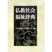 仏教社会福祉辞典 [事典辞典]