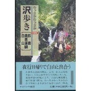 わっさかわっさか沢歩き記録集―鈴鹿・奥美濃・白山編 [単行本]