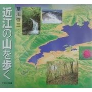 近江の山を歩く [単行本]