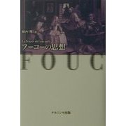 フーコーの思想 [単行本]
