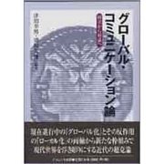 グローバル・コミュニケーション論－対立から対話へ [単行本]