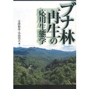 ブナ林再生の応用生態学 [単行本]