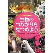 生物のつながりを見つめよう―地球の豊かさを考える生態学(エコロジー講座〈5〉) [単行本]