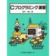 Cプログラミング演習 [単行本]