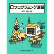 Cプログラミング演習 [単行本]
