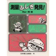 測量ふしぎ発見! [単行本]