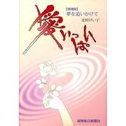 愛いっぱい 増補版－夢を追いかけて [単行本]
