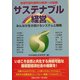 サステナブル経営―みんなが生き続けるシステムと戦略(コミュニティ・ブックス) [単行本]