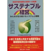 サステナブル経営―みんなが生き続けるシステムと戦略(コミュニティ・ブックス) [単行本]