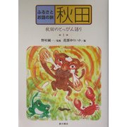 ふるさとお話の旅〈1〉秋田―秋田のとっぴん語り [単行本]