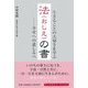 法(おしえ)の書―幸せへの道しるべ(グッドライフ・ブックス) [単行本]