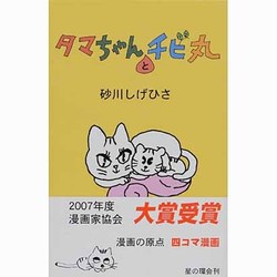 タマちゃんとチビ丸 [コミック]