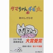 タマちゃんとチビ丸 [コミック]