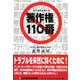 著作権110番―著作権関連事件簿 [単行本]