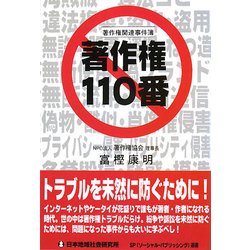 著作権110番―著作権関連事件簿 [単行本]