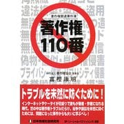 著作権110番―著作権関連事件簿 [単行本]
