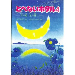 月の船、星の林に(とべないホタル〈4〉) [単行本]