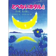月の船、星の林に(とべないホタル〈4〉) [単行本]