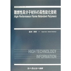難燃性高分子の高性能化/シ-エムシ-出版/西原一（単行本） ヨドバシ.com - 難燃性高分子材料の高性能化技術(新材料シリーズ