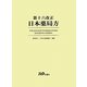 第十六改正日本薬局方 [単行本]