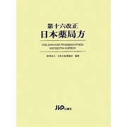 第十六改正日本薬局方 [単行本]