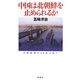 中国は北朝鮮を止められるか―中朝愛憎の60年を追う [単行本]