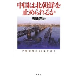 中国は北朝鮮を止められるか―中朝愛憎の60年を追う [単行本]