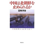 中国は北朝鮮を止められるか―中朝愛憎の60年を追う [単行本]