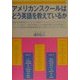 アメリカンスクールはどう英語を教えているか [単行本]