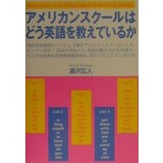 アメリカンスクールはどう英語を教えているか [単行本]