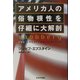 アメリカ人の俗物根性を仔細に大解剖 [単行本]