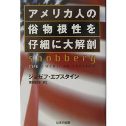アメリカ人の俗物根性を仔細に大解剖 [単行本]