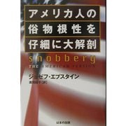 アメリカ人の俗物根性を仔細に大解剖 [単行本]