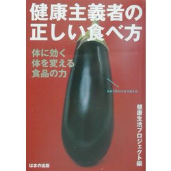 健康主義者の正しい食べ方―体に効く、体を変える食品の力 [単行本]