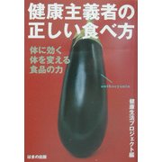 健康主義者の正しい食べ方―体に効く、体を変える食品の力 [単行本]