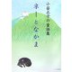 ネーとなかま―小笹正子の童話集 [単行本]