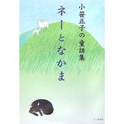 ネーとなかま―小笹正子の童話集 [単行本]