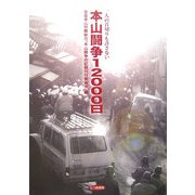本山闘争12000日―一人の首切りも許さない [単行本]