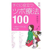 すぐに役立つツボ療法100―ツボのベスト20を活用 新版 [単行本]