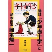 雑誌少年赤十字と絵本画家岡本帰一 [単行本]