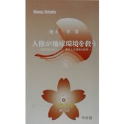 人権が地球環境を救う―人権問題主要ルーツ、縄文人末裔説の展望(春秋新書) [新書]