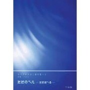 ただのベル－ただ述べる（モリグチタカミ著作集ベル詩集ベル 1） [単行本]