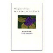 ヘリオトロープの花たち－蔭山辰子詩集 [単行本]