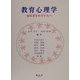 教育心理学―保育者をめざす人へ [単行本]
