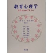 教育心理学―保育者をめざす人へ [単行本]