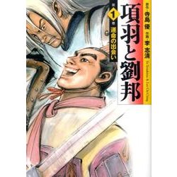項羽と劉邦 第1巻（MF文庫 11-1） [文庫]