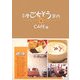 多摩ごちそう案内〈2〉CAFE編 [単行本]